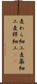 麦わら細工 Scroll