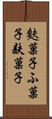 麩菓子 Scroll