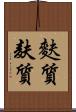 麩質 Scroll