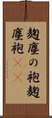 麹塵の袍 Scroll