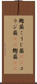 麹菌 Scroll