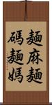 麺麻 Scroll