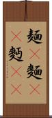 麺(P) Scroll