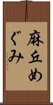 麻丘めぐみ Scroll