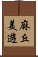 麻丘美遊 Scroll