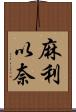 麻利以奈 Scroll