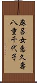 麻呂女恵久壽八重千代子 Scroll