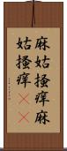 麻姑掻痒 Scroll