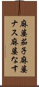 麻婆茄子 Scroll