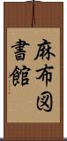 麻布図書館 Scroll