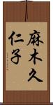 麻木久仁子 Scroll
