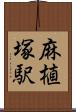 麻植塚駅 Scroll
