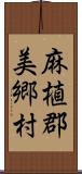 麻植郡美郷村 Scroll