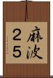 麻波２５ Scroll