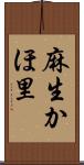 麻生かほ里 Scroll