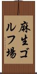 麻生ゴルフ場 Scroll