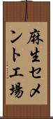 麻生セメント工場 Scroll