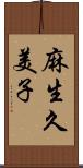 麻生久美子 Scroll