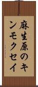 麻生原のキンモクセイ Scroll