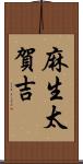 麻生太賀吉 Scroll