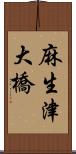 麻生津大橋 Scroll