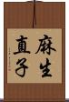 麻生直子 Scroll