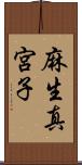 麻生真宮子 Scroll