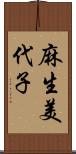 麻生美代子 Scroll