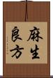麻生良方 Scroll