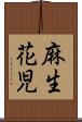 麻生花児 Scroll