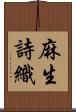 麻生詩織 Scroll
