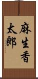 麻生香太郎 Scroll