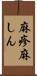 麻疹 Scroll