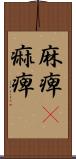 麻痺(P) Scroll