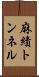 麻績トンネル Scroll