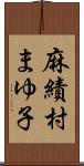 麻績村まゆ子 Scroll