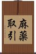麻薬取引 Scroll