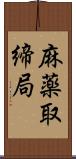 麻薬取締局 Scroll