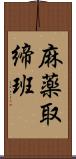 麻薬取締班 Scroll