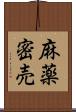 麻薬密売 Scroll