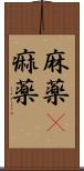 麻薬(P) Scroll
