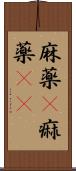 麻薬(P) Scroll