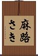 麻路さき Scroll