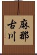 麻那古川 Scroll