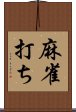 麻雀打ち Scroll