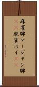 麻雀牌 Scroll