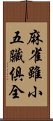 麻雀雖小，五臟俱全 Scroll