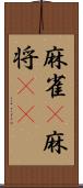 麻雀(P) Scroll