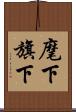 麾下 Scroll