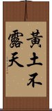 黃土不露天 Scroll